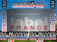 Label France по-русски
